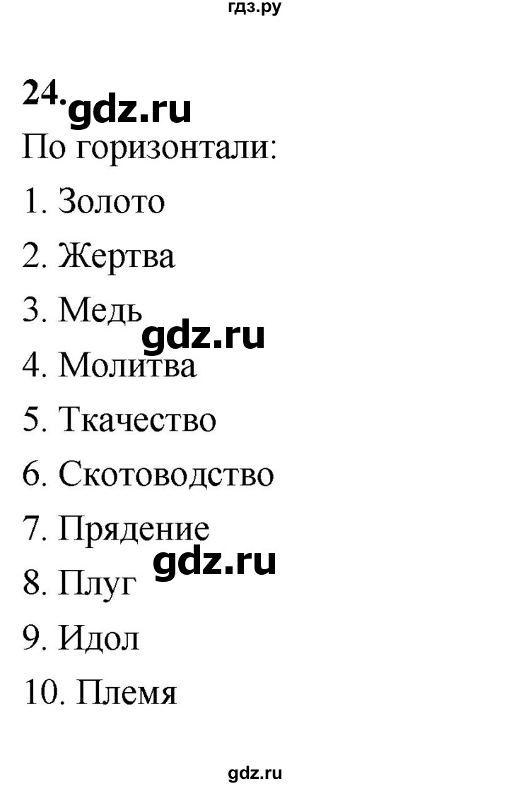 ГДЗ по истории 5 класс  Годер рабочая тетрадь  часть 1 / задание - 24, Решебник к тетради 2023