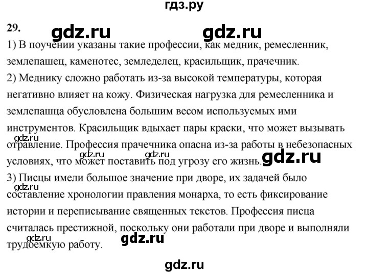 ГДЗ по истории 5 класс  Годер рабочая тетрадь  часть 1 / задание - 29, Решебник к тетради 2023