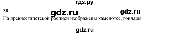 ГДЗ по истории 5 класс  Годер рабочая тетрадь  часть 1 / задание - 30, Решебник к тетради 2023