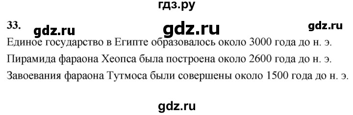 ГДЗ по истории 5 класс  Годер рабочая тетрадь  часть 1 / задание - 33, Решебник к тетради 2023