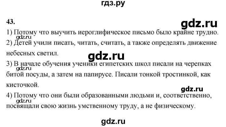 ГДЗ по истории 5 класс  Годер рабочая тетрадь  часть 1 / задание - 43, Решебник к тетради 2023