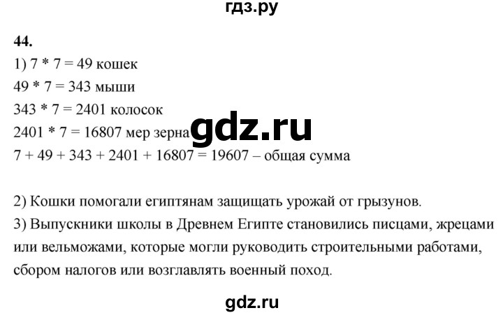 ГДЗ по истории 5 класс  Годер рабочая тетрадь  часть 1 / задание - 44, Решебник к тетради 2023