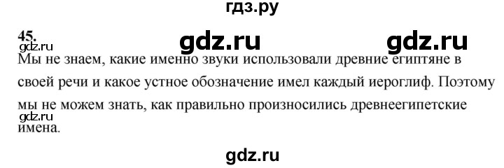 ГДЗ по истории 5 класс  Годер рабочая тетрадь  часть 1 / задание - 45, Решебник к тетради 2023