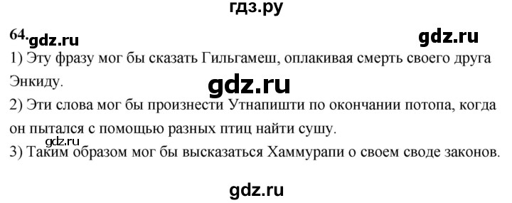 ГДЗ по истории 5 класс  Годер рабочая тетрадь  часть 1 / задание - 64, Решебник к тетради 2023