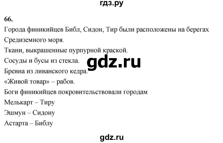 ГДЗ по истории 5 класс  Годер рабочая тетрадь  часть 1 / задание - 66, Решебник к тетради 2023