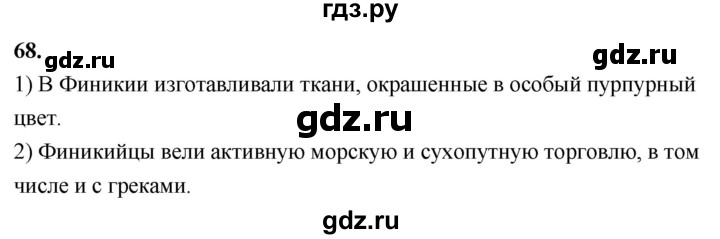 ГДЗ по истории 5 класс  Годер рабочая тетрадь (Вигасин)  часть 1 / задание - 68, Решебник к тетради 2023