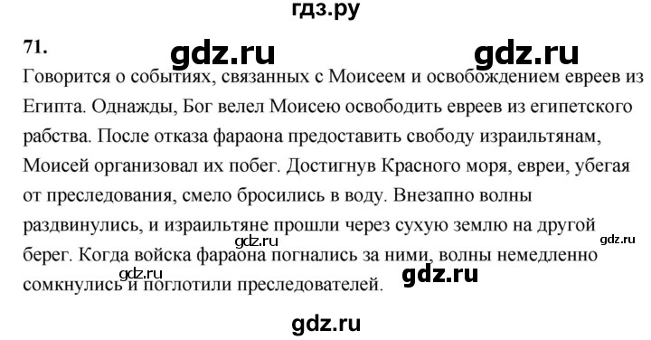 ГДЗ по истории 5 класс  Годер рабочая тетрадь  часть 1 / задание - 71, Решебник к тетради 2023