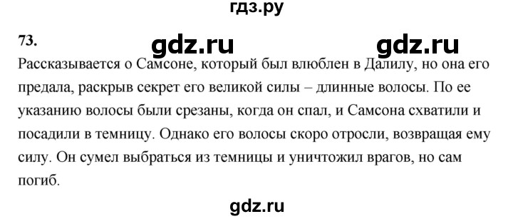 ГДЗ по истории 5 класс  Годер рабочая тетрадь  часть 1 / задание - 73, Решебник к тетради 2023