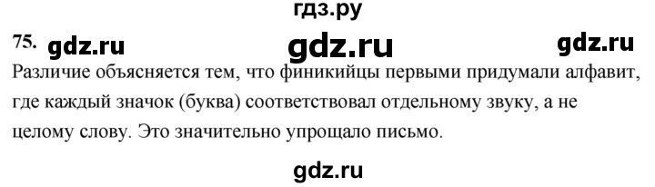 ГДЗ по истории 5 класс  Годер рабочая тетрадь  часть 1 / задание - 75, Решебник к тетради 2023