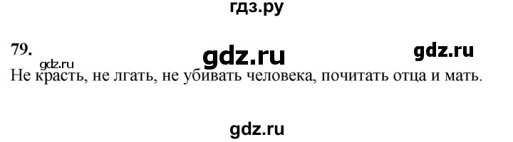 ГДЗ по истории 5 класс  Годер рабочая тетрадь (Вигасин)  часть 1 / задание - 79, Решебник к тетради 2023