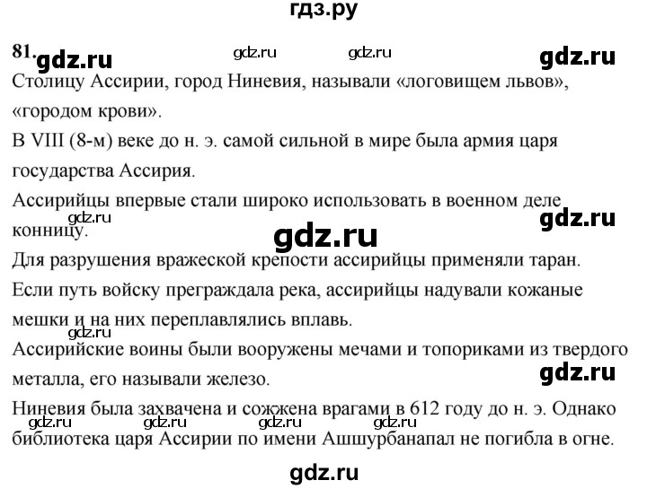 ГДЗ по истории 5 класс  Годер рабочая тетрадь (Вигасин)  часть 1 / задание - 81, Решебник к тетради 2023