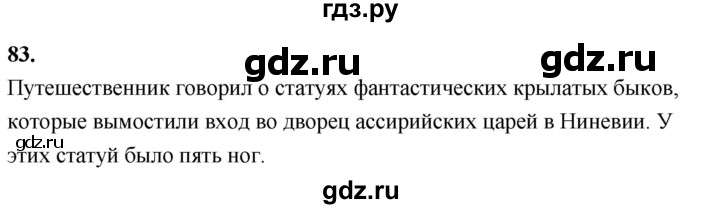 ГДЗ по истории 5 класс  Годер рабочая тетрадь  часть 1 / задание - 83, Решебник к тетради 2023