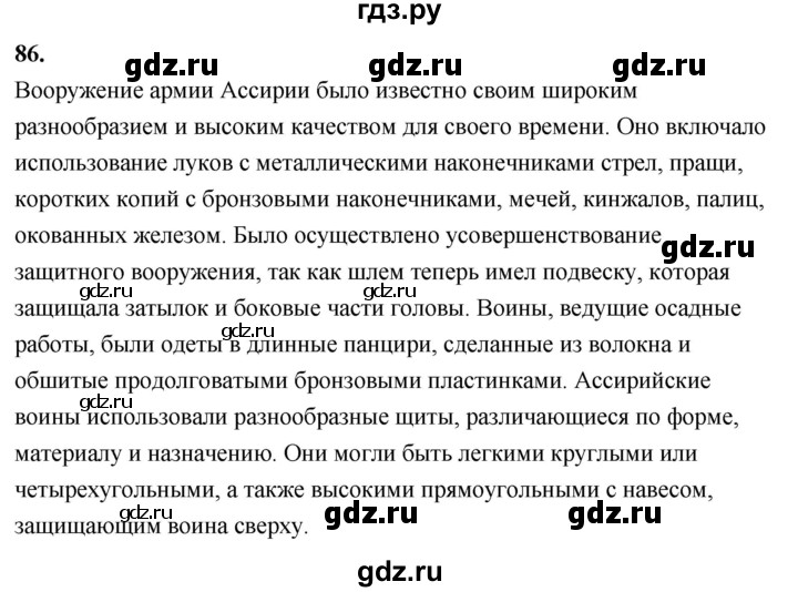 ГДЗ по истории 5 класс  Годер рабочая тетрадь  часть 1 / задание - 86, Решебник к тетради 2023