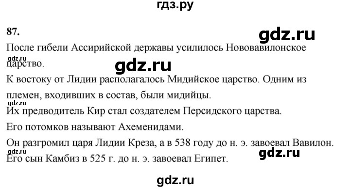 ГДЗ по истории 5 класс  Годер рабочая тетрадь  часть 1 / задание - 87, Решебник к тетради 2023