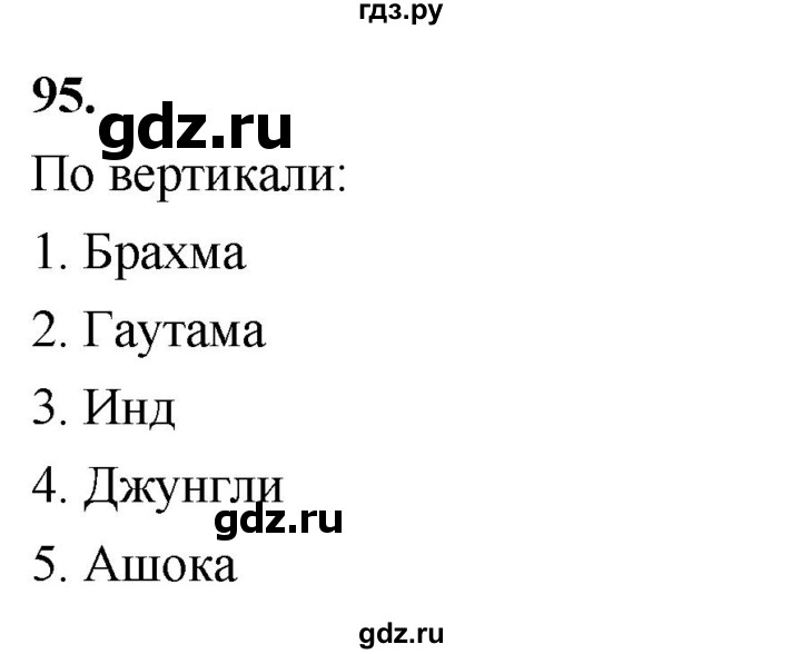 ГДЗ по истории 5 класс  Годер рабочая тетрадь  часть 1 / задание - 95, Решебник к тетради 2023