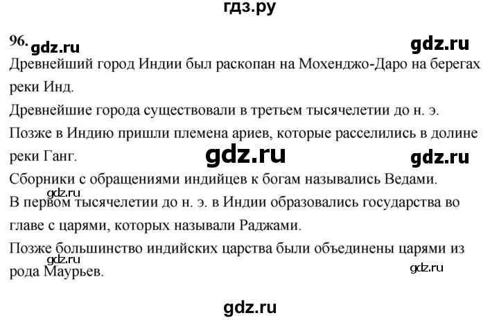 ГДЗ по истории 5 класс  Годер рабочая тетрадь  часть 1 / задание - 96, Решебник к тетради 2023