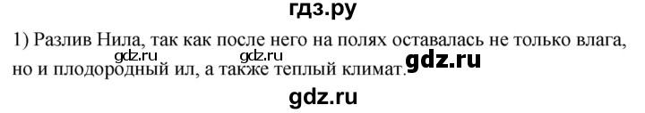 ГДЗ по истории 5 класс  Годер рабочая тетрадь (Вигасин)  часть 1 / проверьте себя / страница 39 (35) - 1, Решебник к тетради 2023