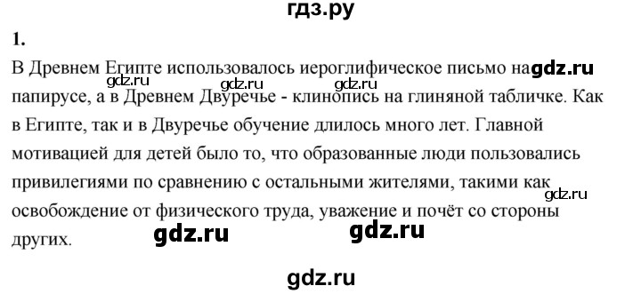 ГДЗ по истории 5 класс  Годер рабочая тетрадь  часть 1 / проверьте себя / страница 67 (61) - 1, Решебник к тетради 2023