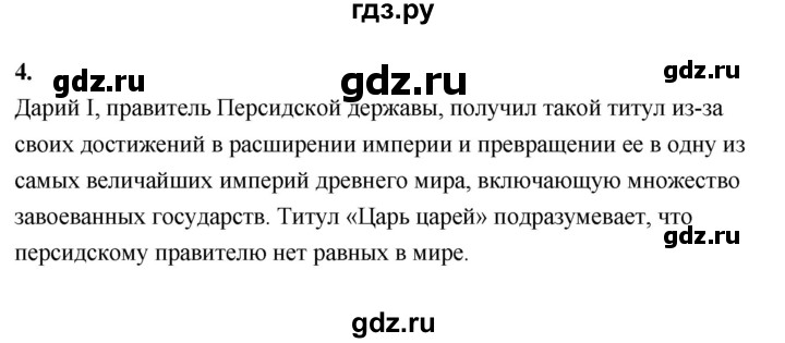 ГДЗ по истории 5 класс  Годер рабочая тетрадь (Вигасин)  часть 1 / проверьте себя / страница 67 (61) - 4, Решебник к тетради 2023