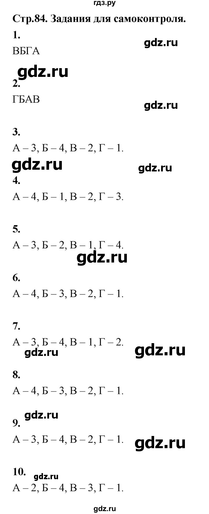 ГДЗ по истории 5 класс  Годер рабочая тетрадь  часть 1 / задания для самоконтроля - стр. 84, Решебник к тетради 2023