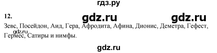 ГДЗ по истории 5 класс  Годер рабочая тетрадь (Вигасин)  часть 2 / задание - 12, Решебник к тетради 2023