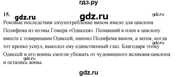 ГДЗ по истории 5 класс  Годер рабочая тетрадь (Вигасин)  часть 2 / задание - 15, Решебник к тетради 2023