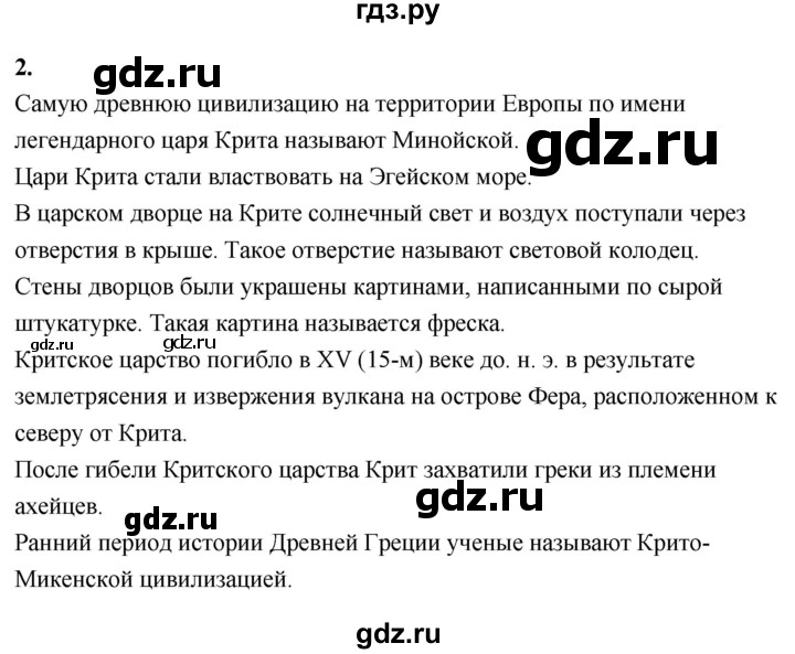 ГДЗ по истории 5 класс  Годер рабочая тетрадь  часть 2 / задание - 2, Решебник к тетради 2023