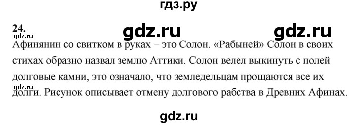 ГДЗ по истории 5 класс  Годер рабочая тетрадь  часть 2 / задание - 24, Решебник к тетради 2023