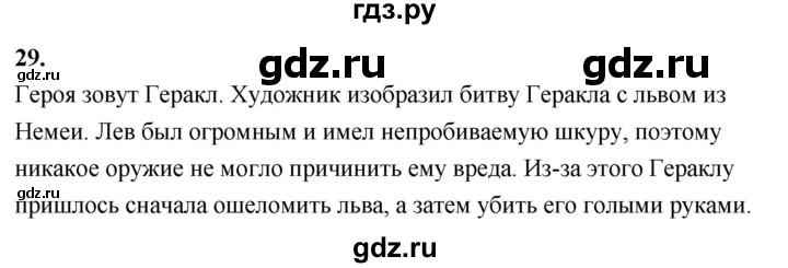 ГДЗ по истории 5 класс  Годер рабочая тетрадь  часть 2 / задание - 29, Решебник к тетради 2023