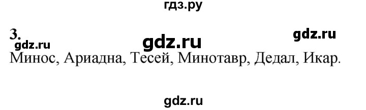 ГДЗ по истории 5 класс  Годер рабочая тетрадь  часть 2 / задание - 3, Решебник к тетради 2023