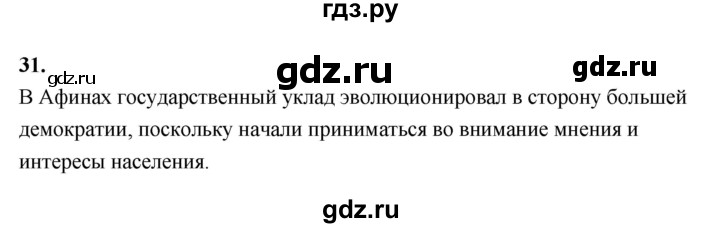 ГДЗ по истории 5 класс  Годер рабочая тетрадь (Вигасин)  часть 2 / задание - 31, Решебник к тетради 2023