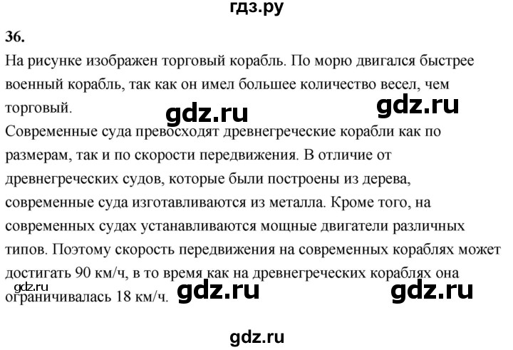 ГДЗ по истории 5 класс  Годер рабочая тетрадь  часть 2 / задание - 36, Решебник к тетради 2023