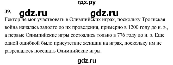 ГДЗ по истории 5 класс  Годер рабочая тетрадь  часть 2 / задание - 39, Решебник к тетради 2023