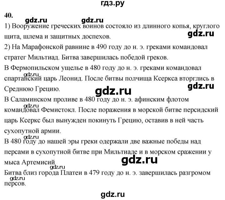 ГДЗ по истории 5 класс  Годер рабочая тетрадь  часть 2 / задание - 40, Решебник к тетради 2023