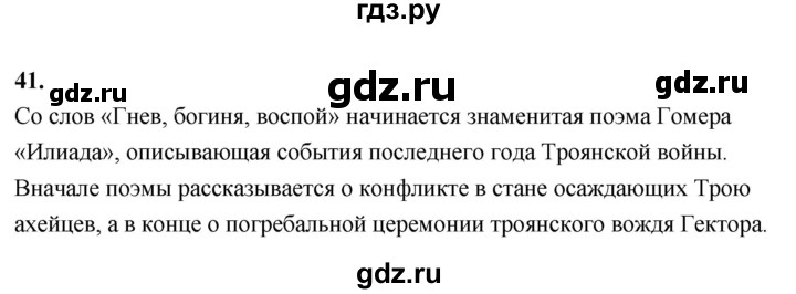 ГДЗ по истории 5 класс  Годер рабочая тетрадь (Вигасин)  часть 2 / задание - 41, Решебник к тетради 2023