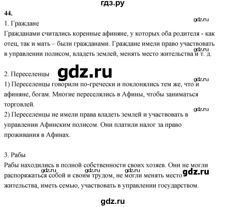 ГДЗ по истории 5 класс  Годер рабочая тетрадь  часть 2 / задание - 44, Решебник к тетради 2023