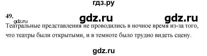 ГДЗ по истории 5 класс  Годер рабочая тетрадь  часть 2 / задание - 49, Решебник к тетради 2023