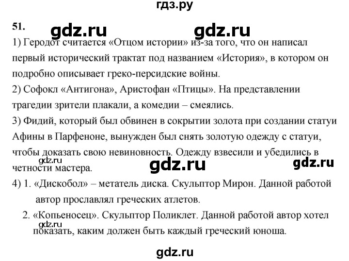 ГДЗ по истории 5 класс  Годер рабочая тетрадь (Вигасин)  часть 2 / задание - 51, Решебник к тетради 2023