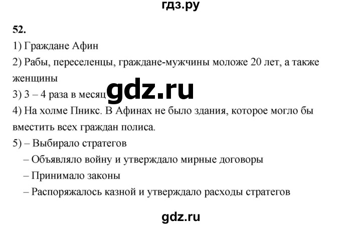 ГДЗ по истории 5 класс  Годер рабочая тетрадь (Вигасин)  часть 2 / задание - 52, Решебник к тетради 2023