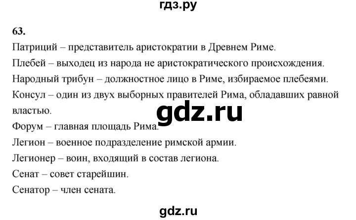 ГДЗ по истории 5 класс  Годер рабочая тетрадь (Вигасин)  часть 2 / задание - 63, Решебник к тетради 2023