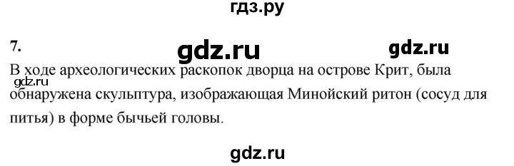 ГДЗ по истории 5 класс  Годер рабочая тетрадь (Вигасин)  часть 2 / задание - 7, Решебник к тетради 2023