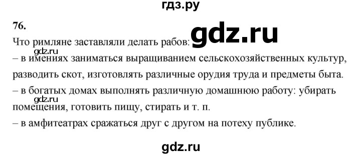 ГДЗ по истории 5 класс  Годер рабочая тетрадь (Вигасин)  часть 2 / задание - 76, Решебник к тетради 2023