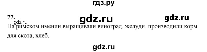 ГДЗ по истории 5 класс  Годер рабочая тетрадь (Вигасин)  часть 2 / задание - 77, Решебник к тетради 2023