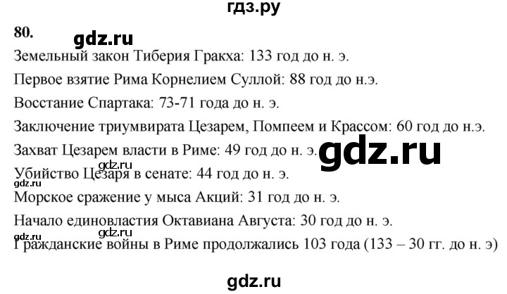 ГДЗ по истории 5 класс  Годер рабочая тетрадь  часть 2 / задание - 80, Решебник к тетради 2023