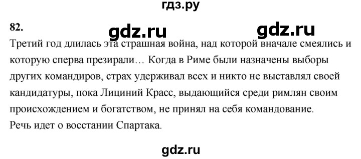 ГДЗ по истории 5 класс  Годер рабочая тетрадь  часть 2 / задание - 82, Решебник к тетради 2023