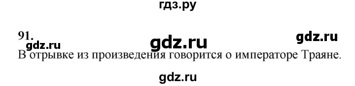 ГДЗ по истории 5 класс  Годер рабочая тетрадь  часть 2 / задание - 91, Решебник к тетради 2023