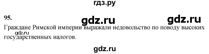 ГДЗ по истории 5 класс  Годер рабочая тетрадь (Вигасин)  часть 2 / задание - 95, Решебник к тетради 2023