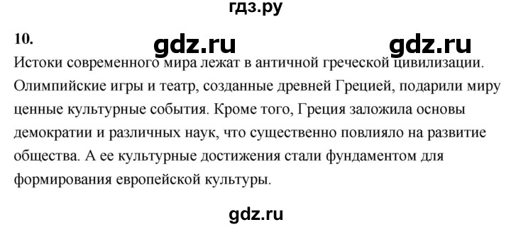 ГДЗ по истории 5 класс  Годер рабочая тетрадь  часть 2 / проверьте себя / страница 50 (38) - 10, Решебник к тетради 2023