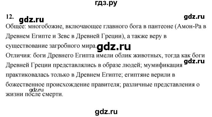 ГДЗ по истории 5 класс  Годер рабочая тетрадь  часть 2 / проверьте себя / страница 50 (38) - 12, Решебник к тетради 2023