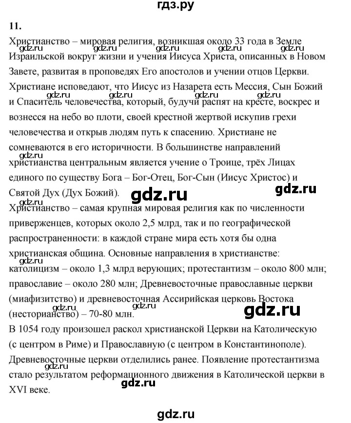 ГДЗ по истории 5 класс  Годер рабочая тетрадь (Вигасин)  часть 2 / проверьте себя / страница 84 (73) - 11, Решебник к тетради 2023